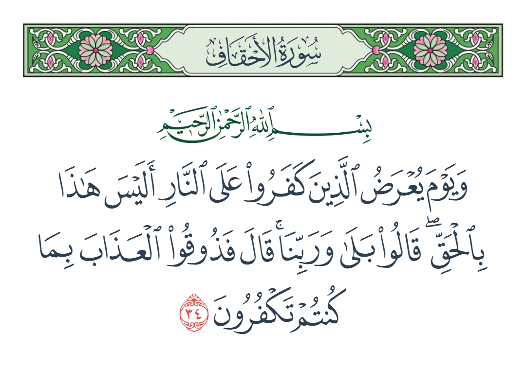  سورة الأحقاف الآية رقم 34