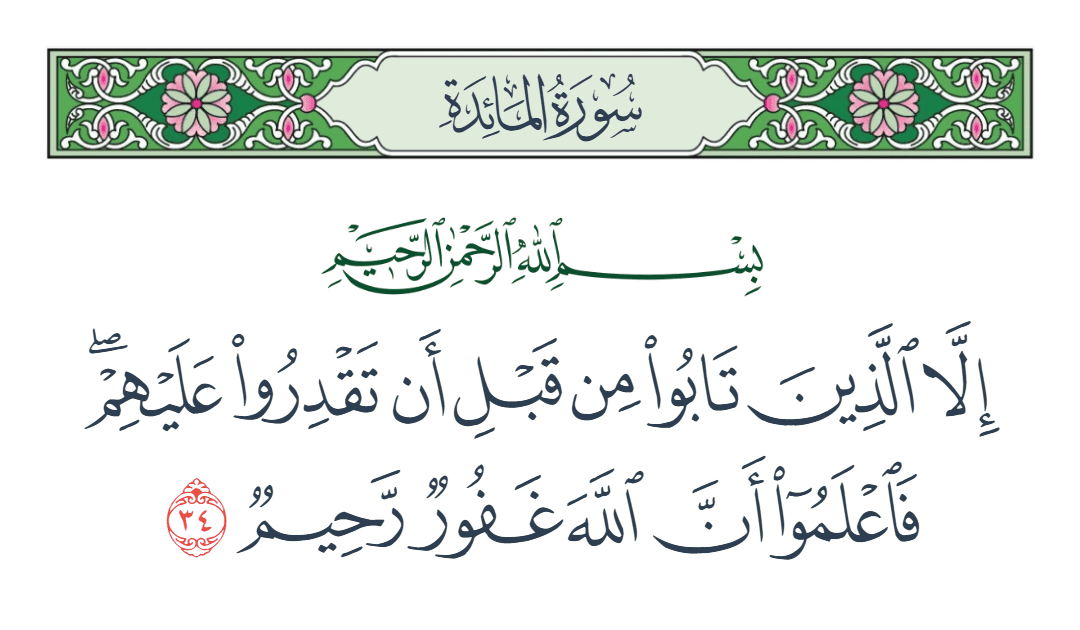  سورة المائدة الآية رقم 34