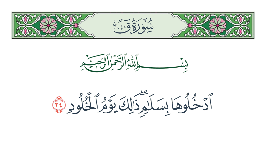  سورة ق الآية رقم 34