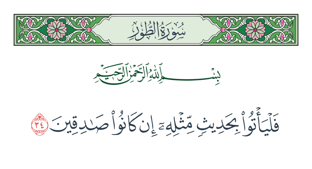  سورة الطور الآية رقم 34