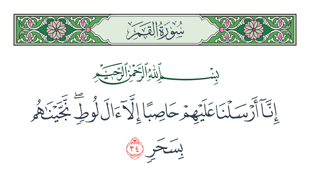  سورة القمر الآية رقم 34