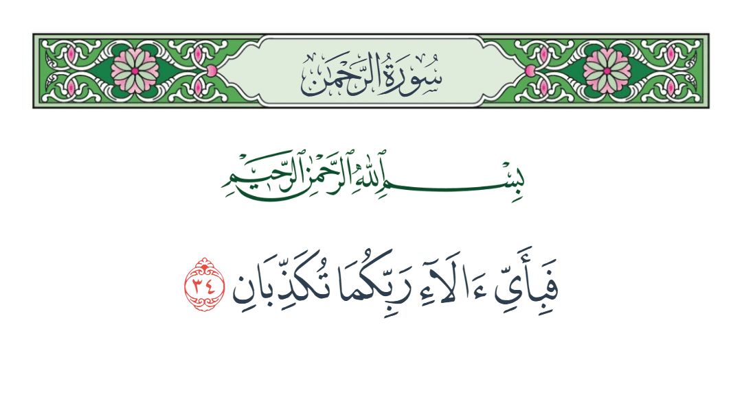  سورة الرحمن الآية رقم 34