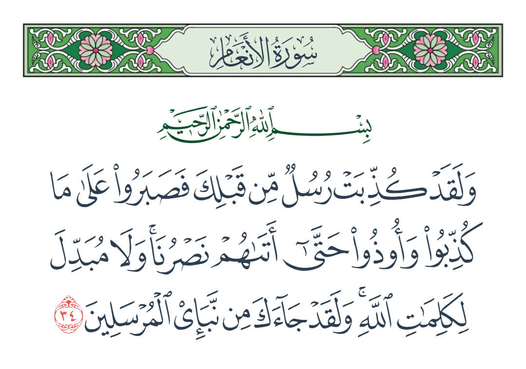  سورة الأنعام الآية رقم 34