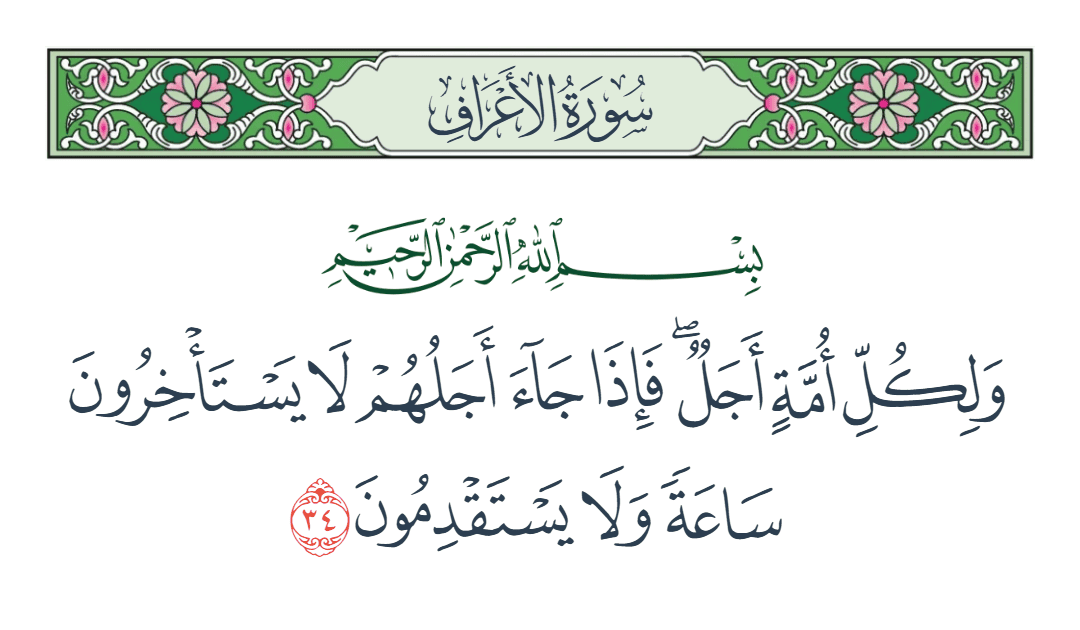  سورة الأعراف الآية رقم 34