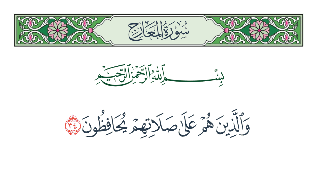  سورة المعارج الآية رقم 34