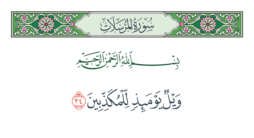  سورة المرسلات الآية رقم 34