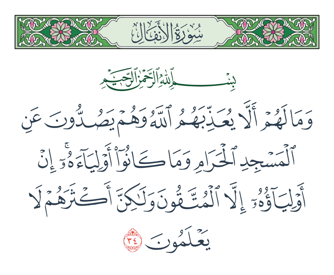  سورة الأنفال الآية رقم 34