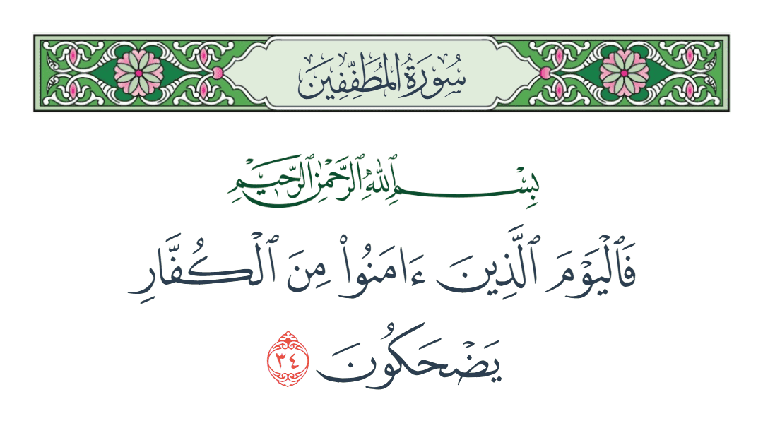  سورة المطففين الآية رقم 34