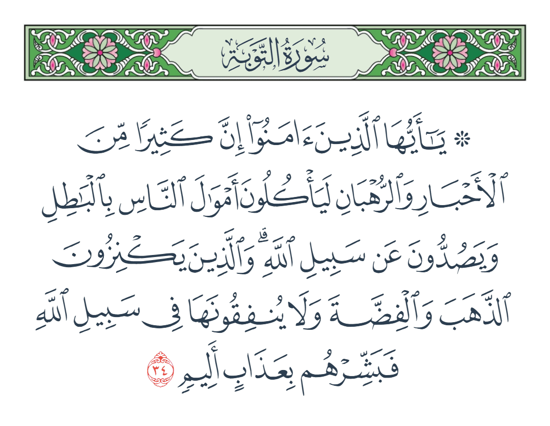  سورة التوبة الآية رقم 34