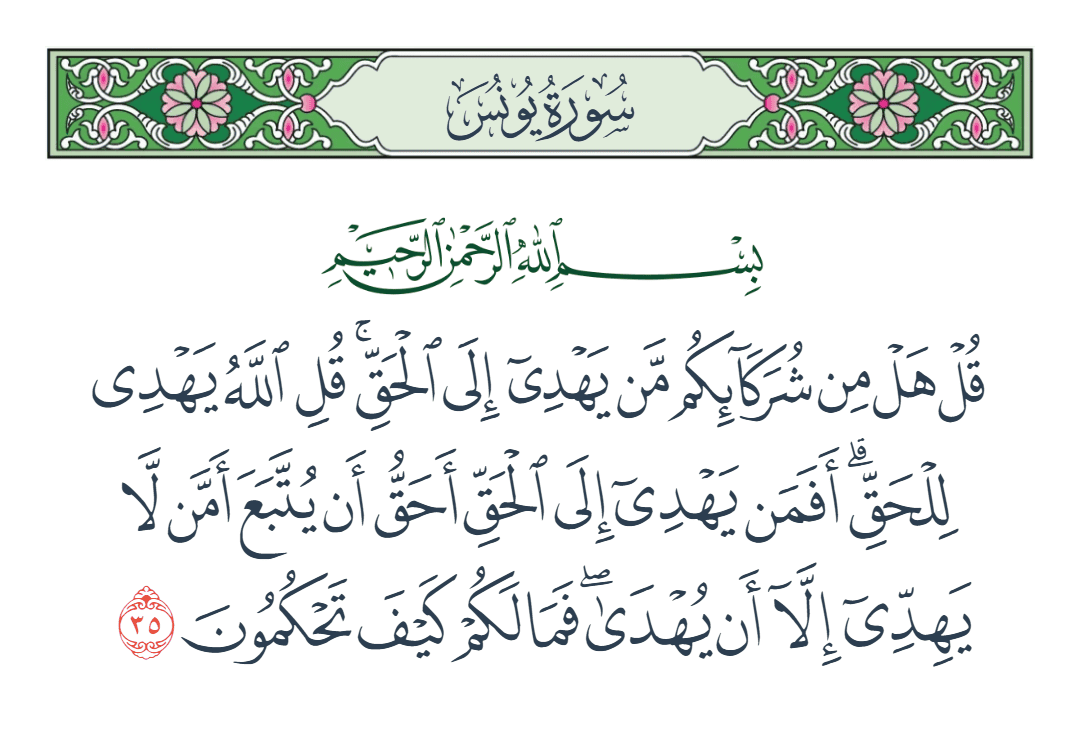 سورة يونس الآية رقم 35
