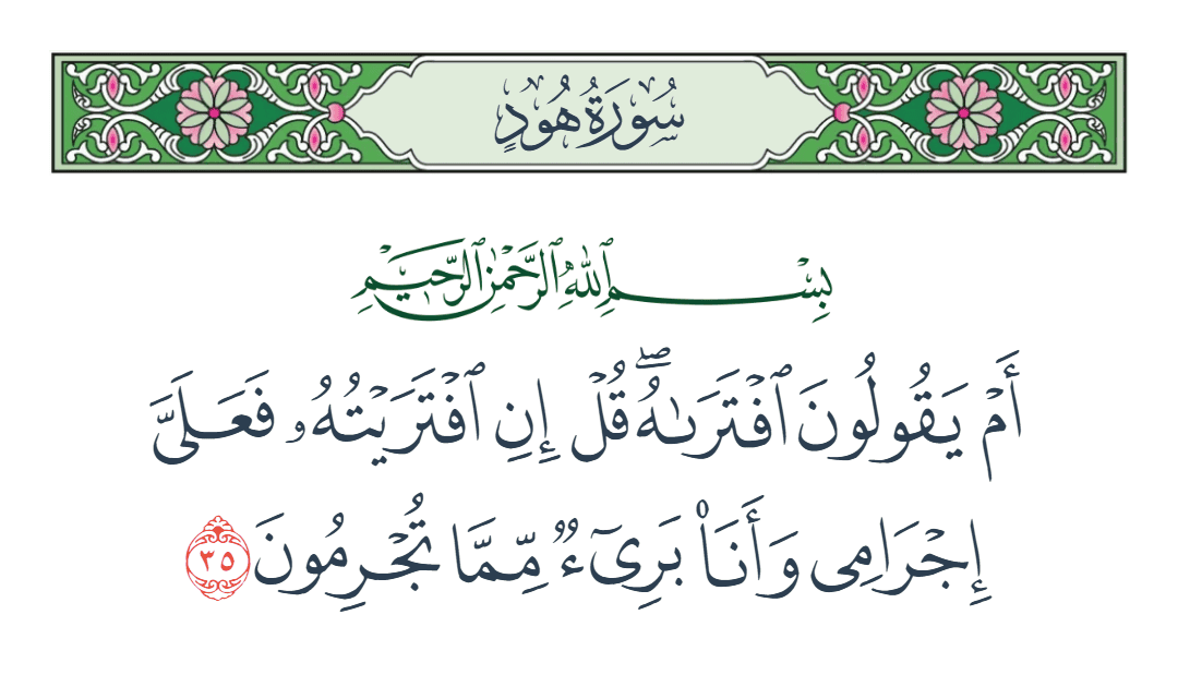  سورة هود الآية رقم 35
