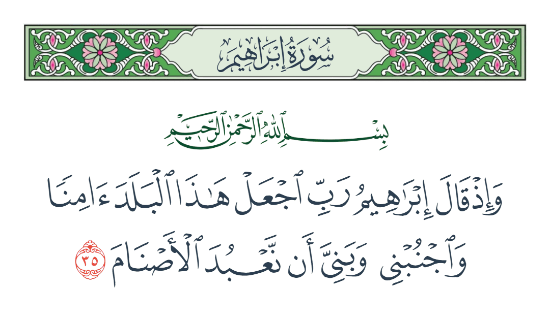  سورة إبراهيم الآية رقم 35