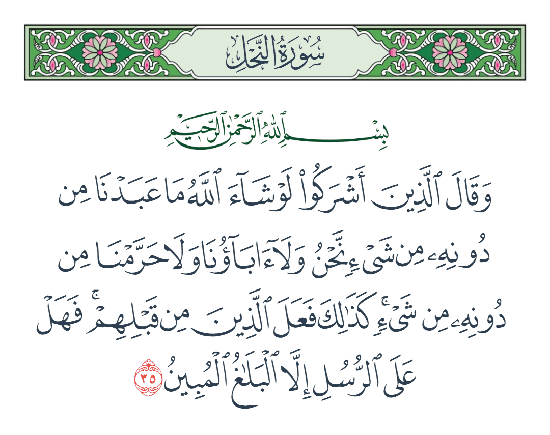  سورة النحل الآية رقم 35