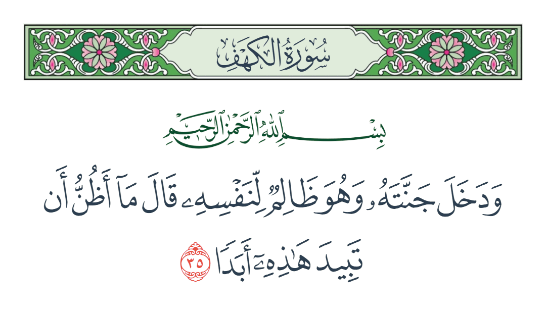  سورة الكهف الآية رقم 35