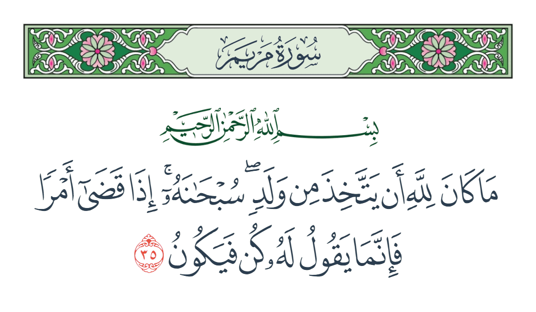  سورة مريم الآية رقم 35