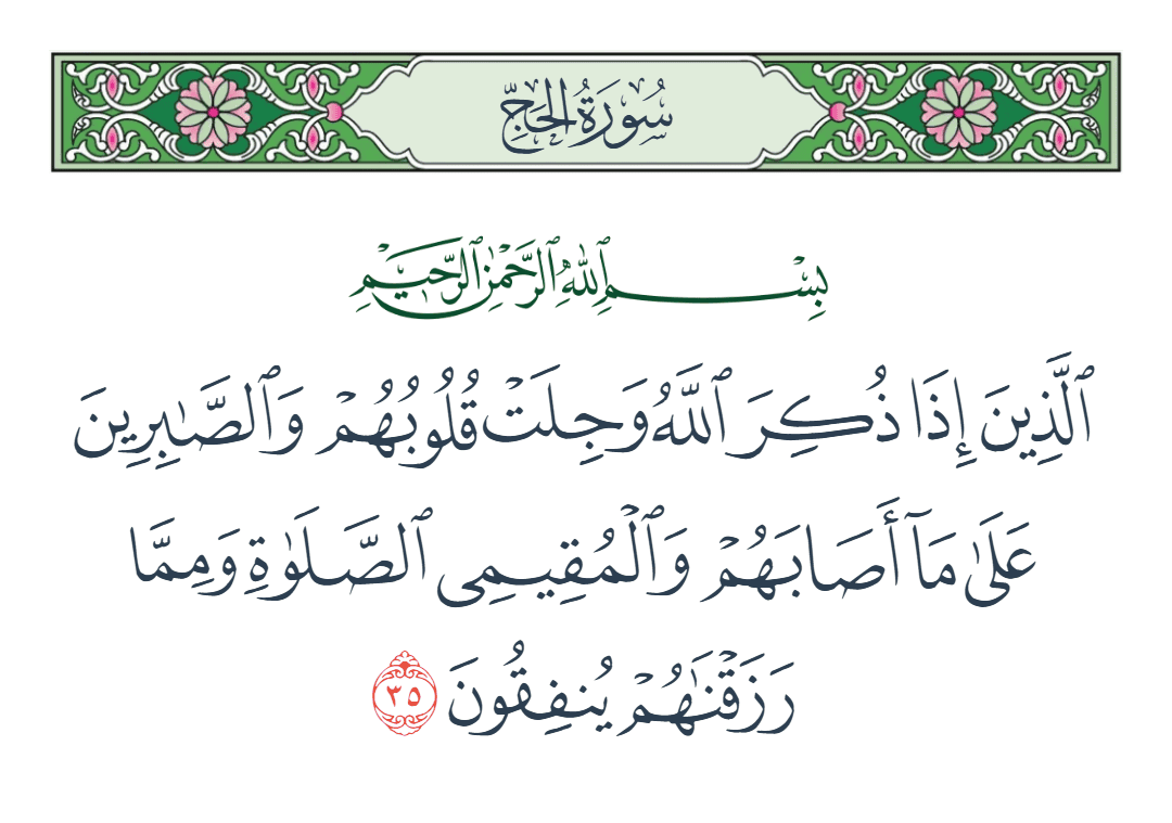  سورة الحج الآية رقم 35