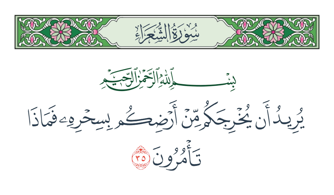  سورة الشعراء الآية رقم 35