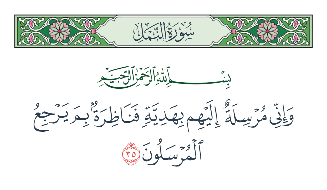  سورة النمل الآية رقم 35