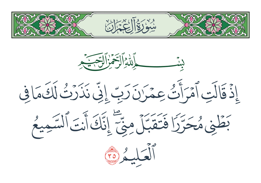  سورة آل عمران الآية رقم 35