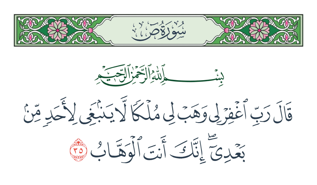  سورة ص الآية رقم 35