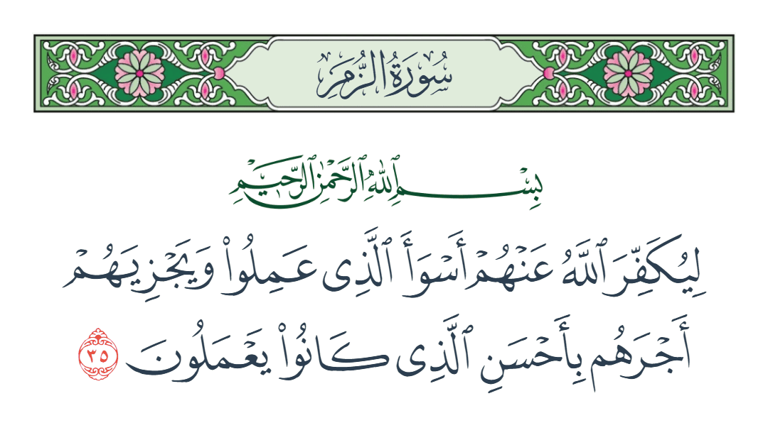  سورة الزمر الآية رقم 35