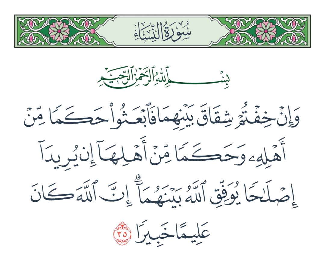  سورة النساء الآية رقم 35