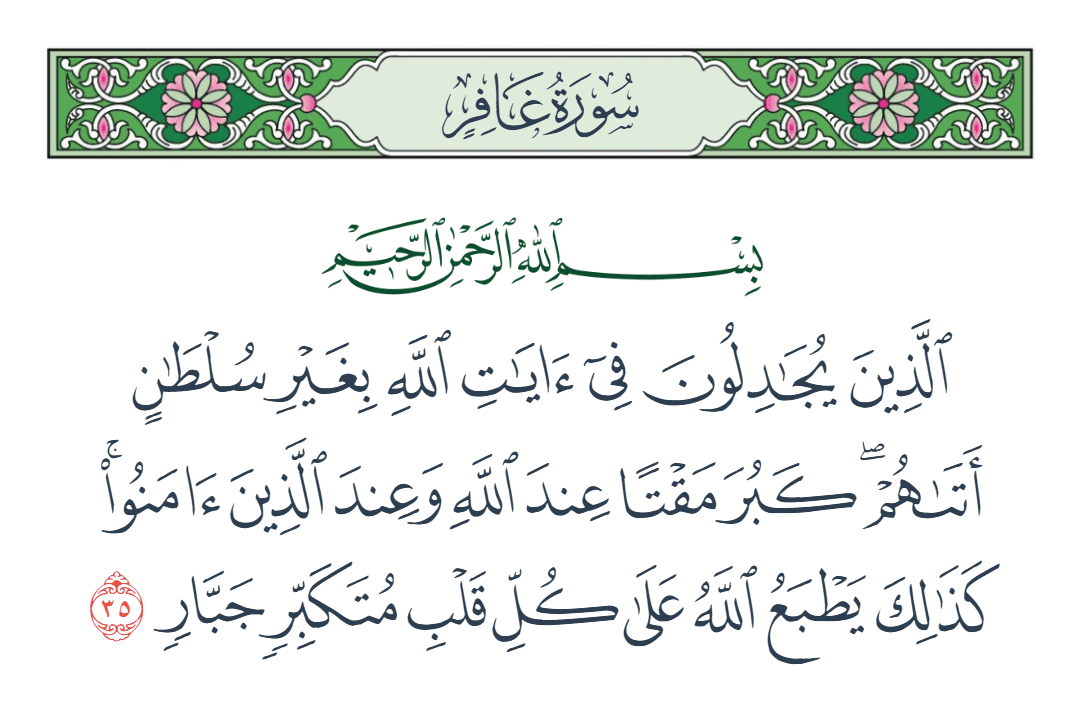  سورة غافر الآية رقم 35