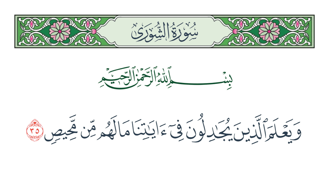  سورة الشورى الآية رقم 35