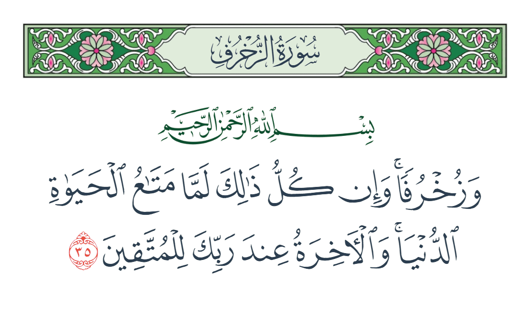  سورة الزخرف الآية رقم 35