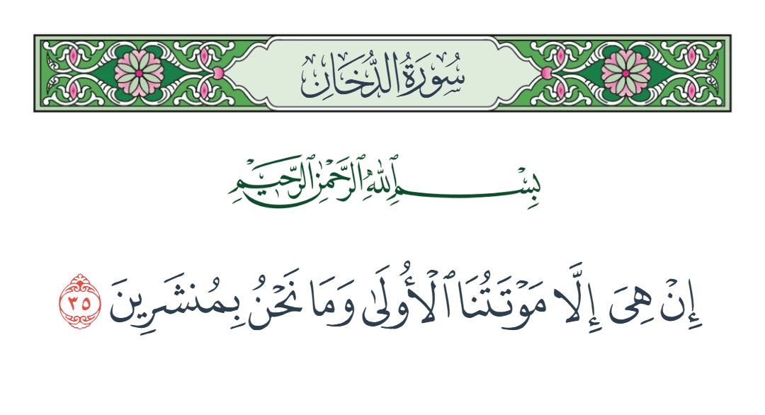  سورة الدخان الآية رقم 35
