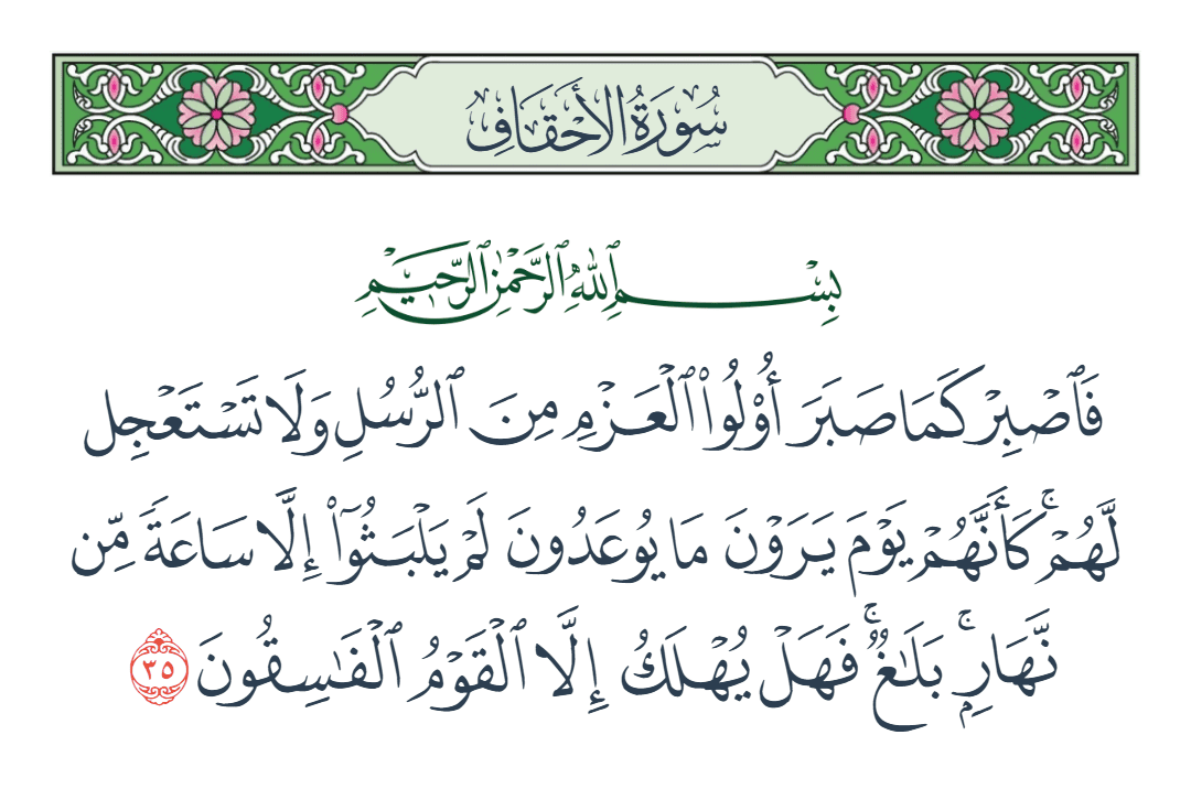  سورة الأحقاف الآية رقم 35
