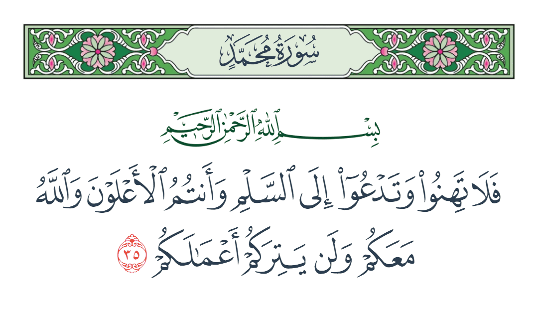  سورة محمد الآية رقم 35