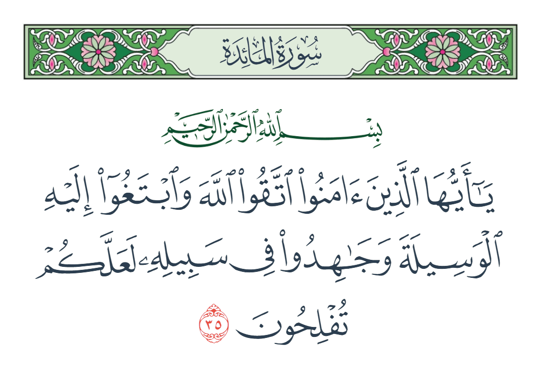  سورة المائدة الآية رقم 35