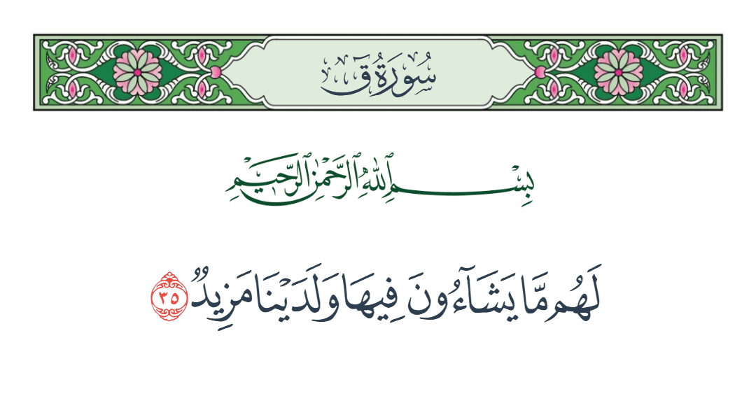  سورة ق الآية رقم 35