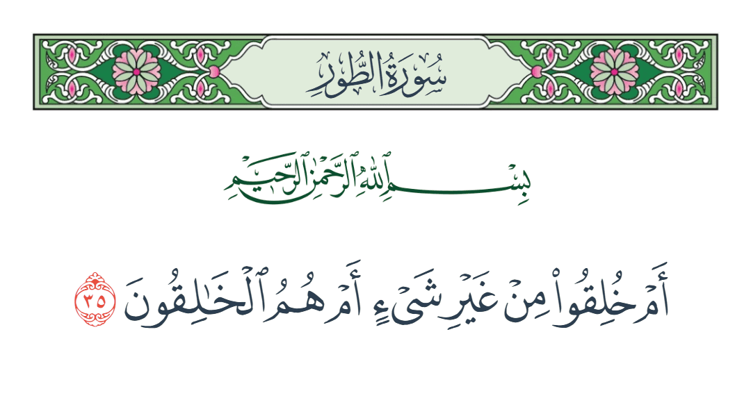  سورة الطور الآية رقم 35