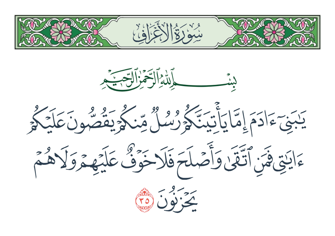  سورة الأعراف الآية رقم 35