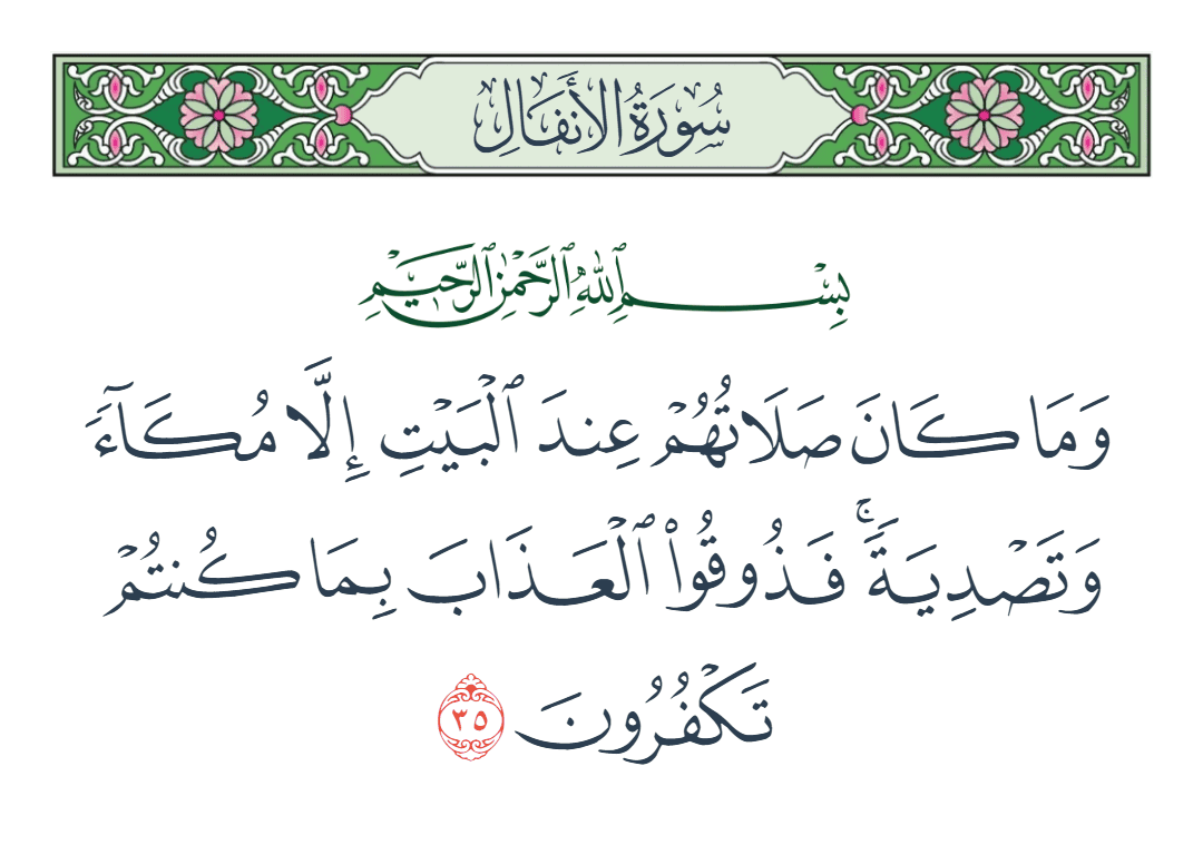  سورة الأنفال الآية رقم 35