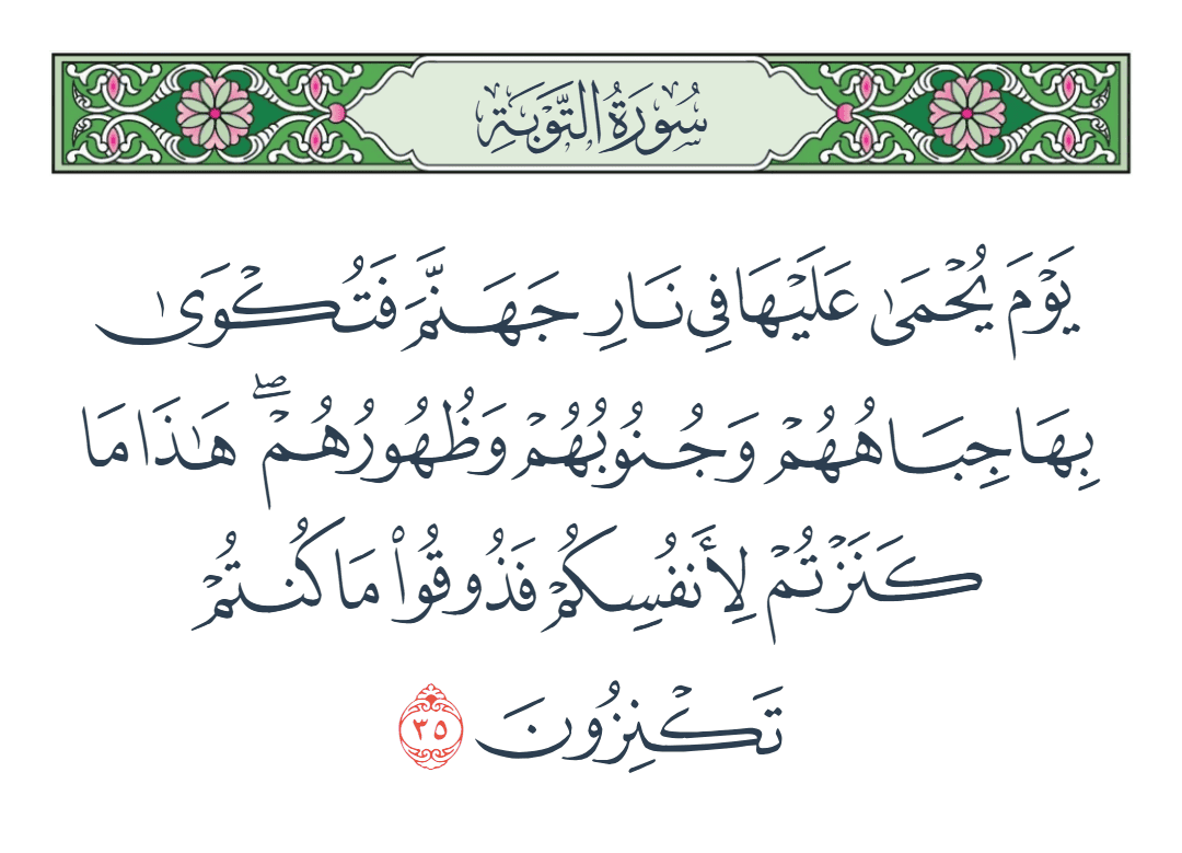  سورة التوبة الآية رقم 35