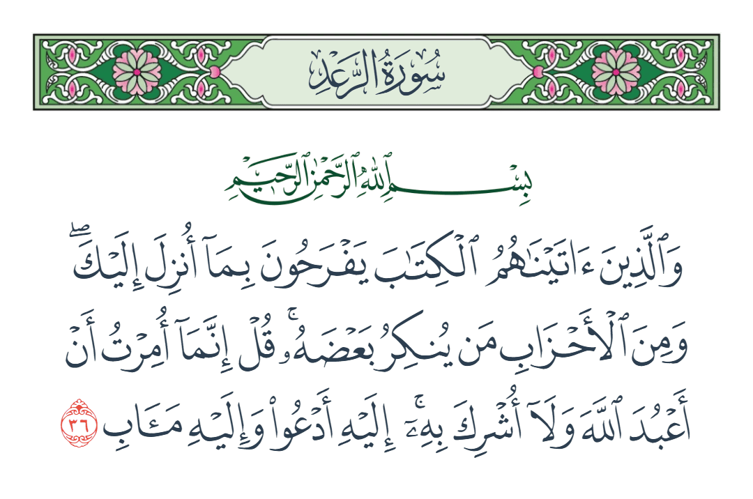  سورة الرعد الآية رقم 36