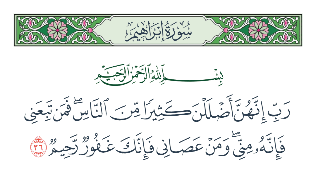  سورة إبراهيم الآية رقم 36