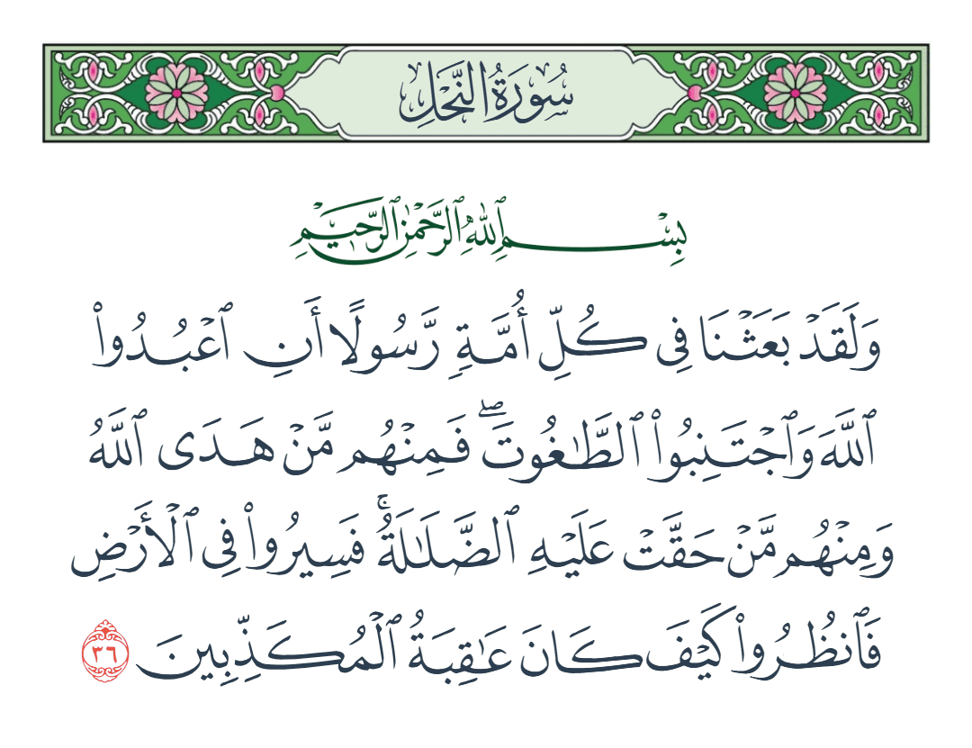  سورة النحل الآية رقم 36
