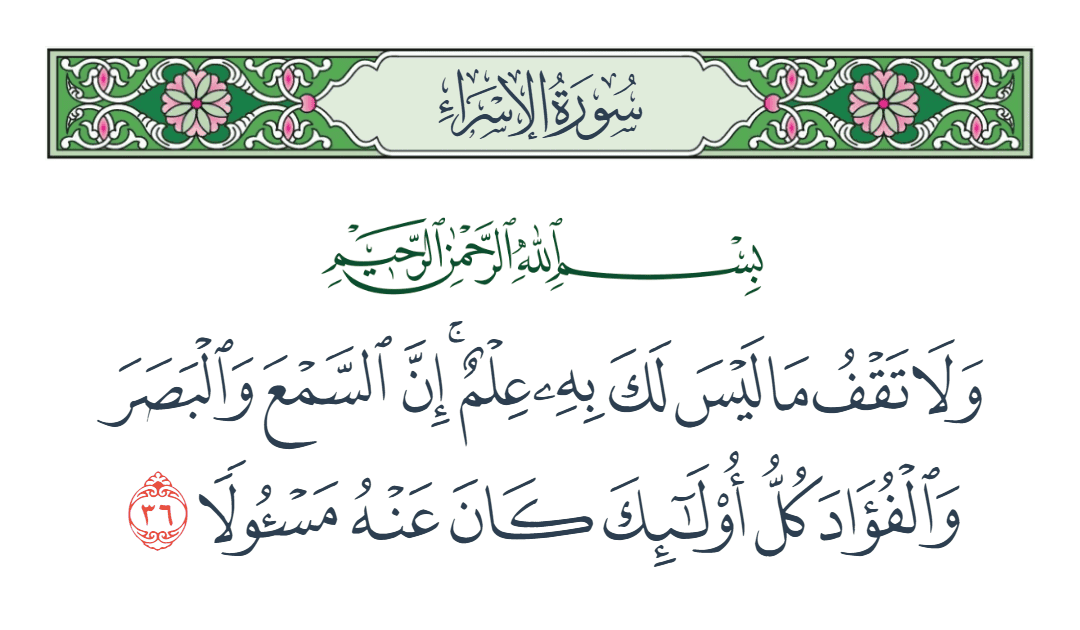  سورة الإسراء الآية رقم 36