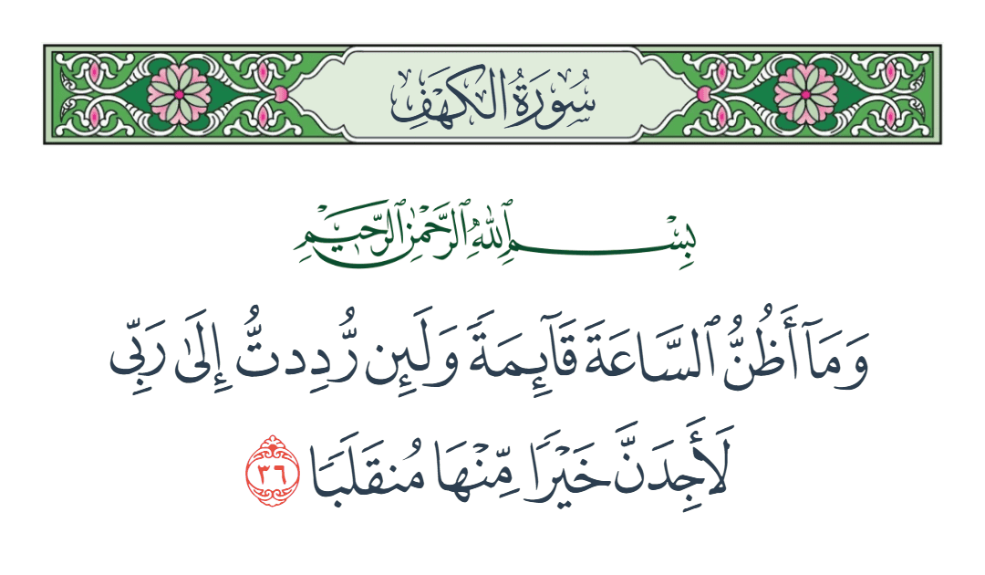  سورة الكهف الآية رقم 36