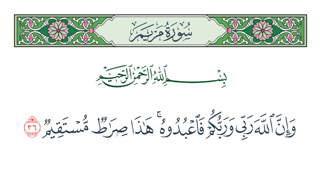  سورة مريم الآية رقم 36