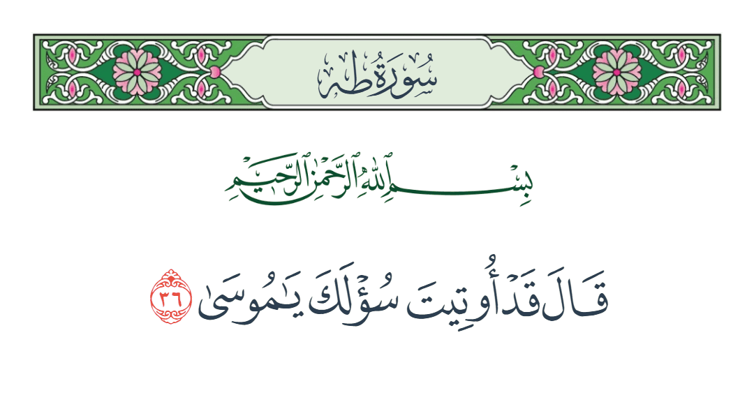  سورة طه الآية رقم 36