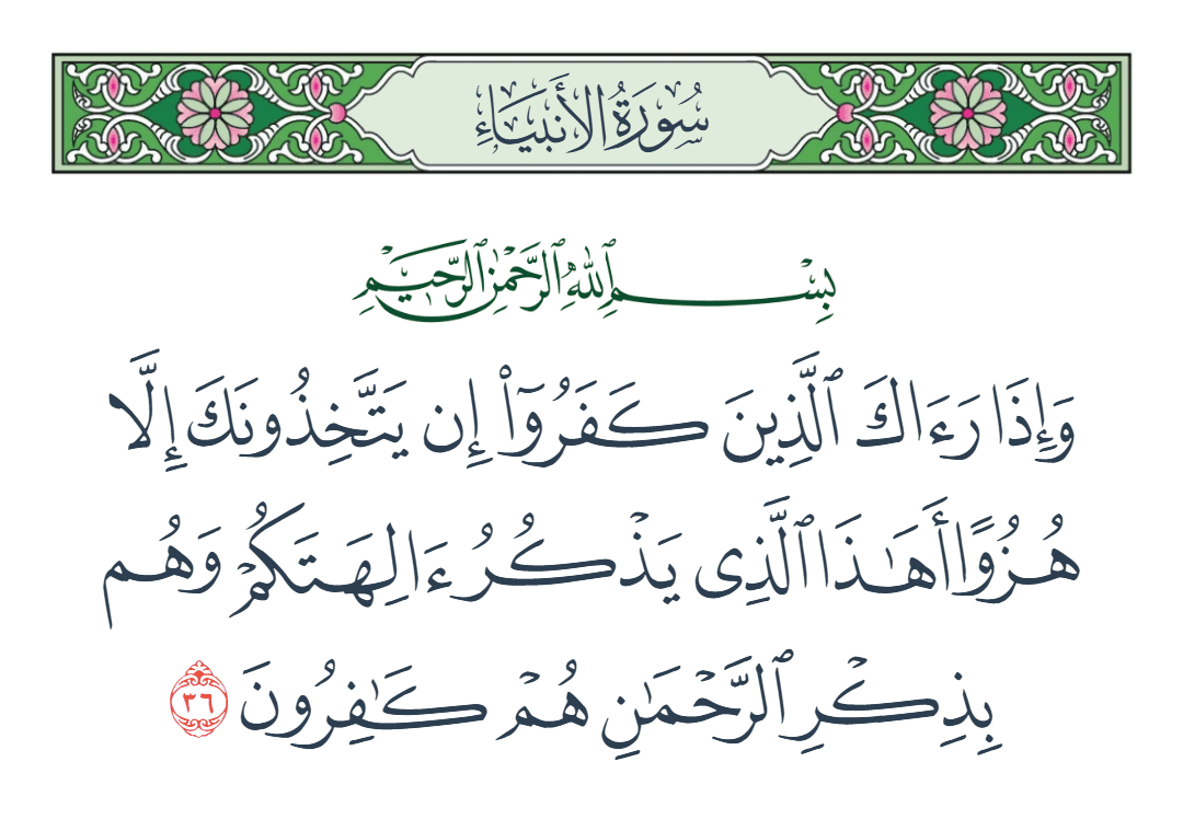  سورة الأنبياء الآية رقم 36