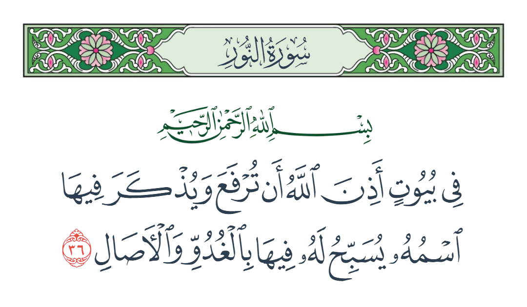  سورة النور الآية رقم 36