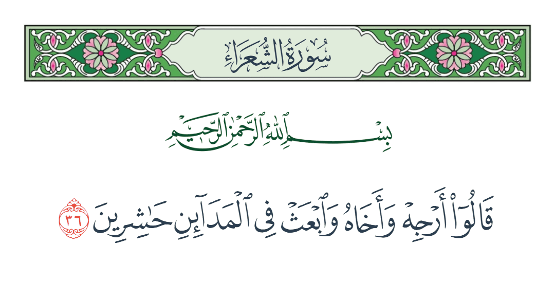  سورة الشعراء الآية رقم 36