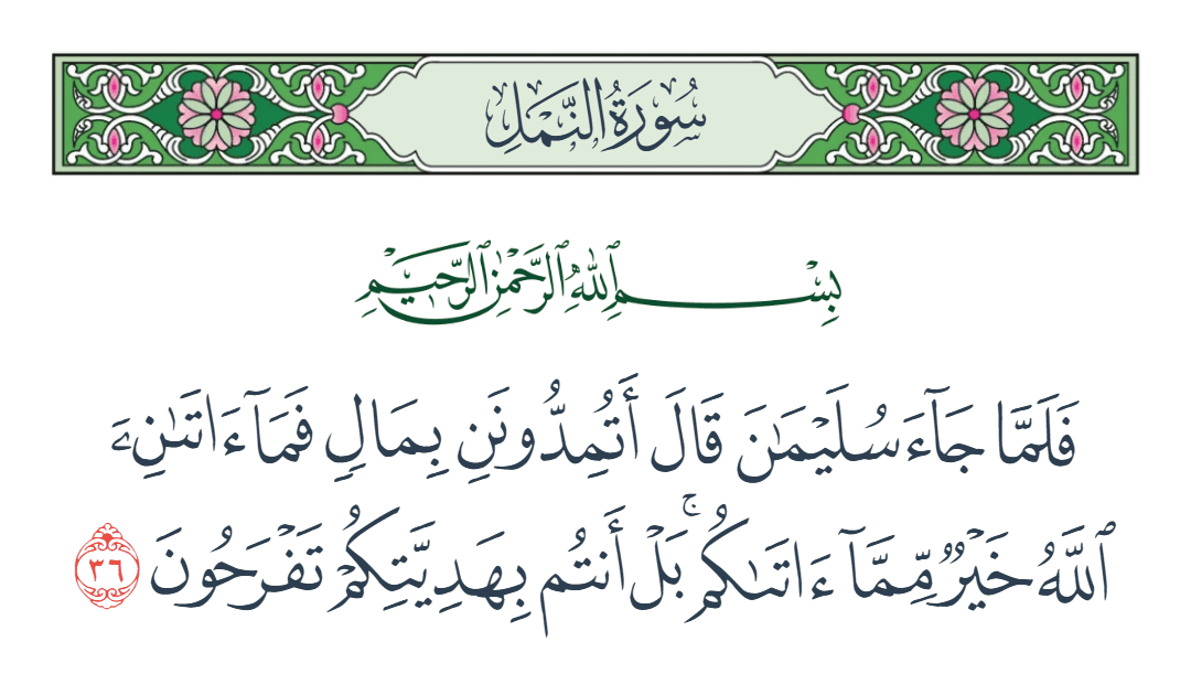 سورة النمل الآية رقم 36