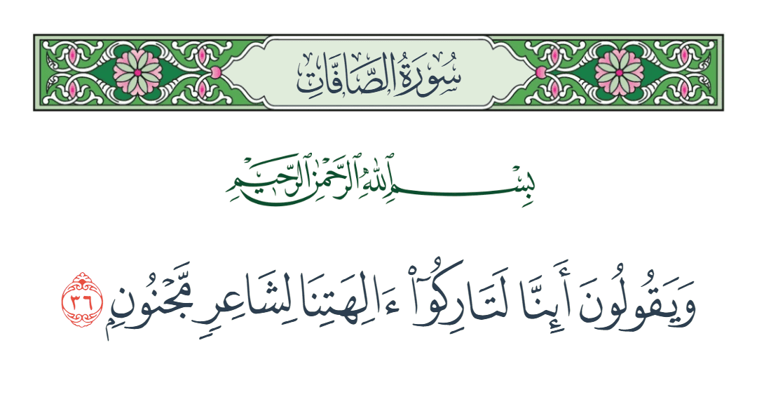  سورة الصافات الآية رقم 36